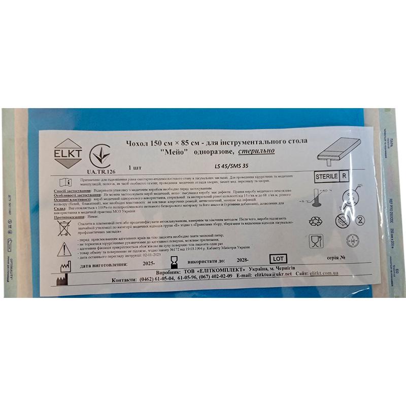 Чохол 150 см х 85 см для інструментального стола "Мейо", ламінований спанбонд 45 г/м2/СМС 35 г/м2, стерильно, Бренд ELKT